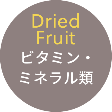 Dried Fruits ビタミン・ミネラル類