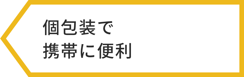1袋ずつの個包装で携帯に便利