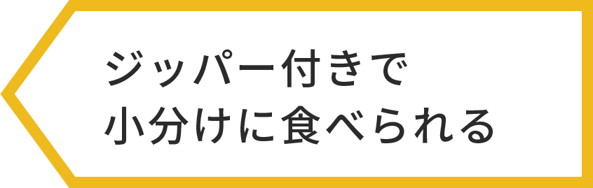 ジッパー付きで小分けに食べられる