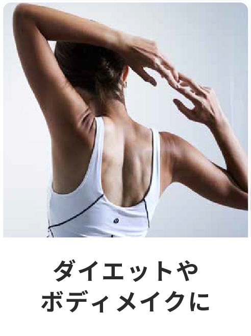 ダイエットやボディメイクに
