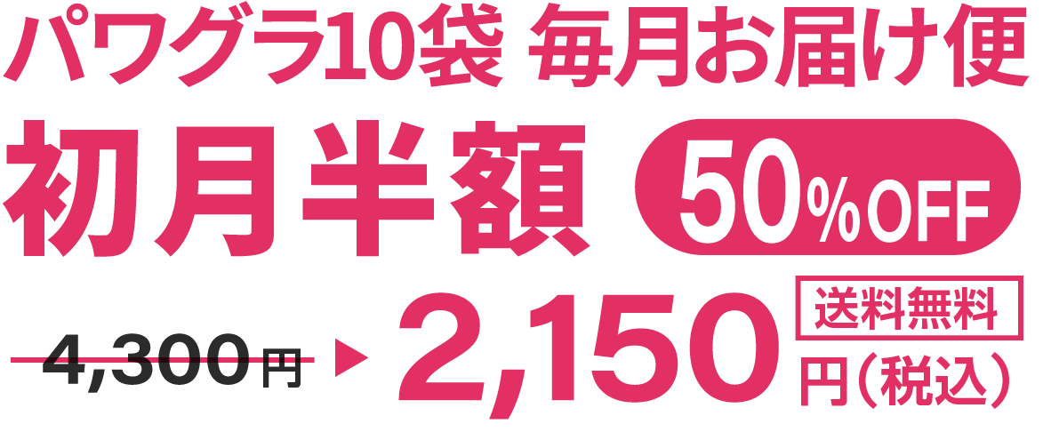 パワグラ10袋毎月お届け便・初回半額2,150円送料無料