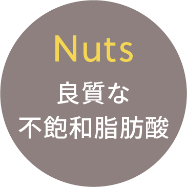Nuts良質な不飽和脂肪酸
