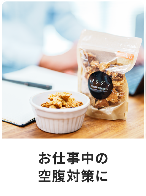 お仕事中の空腹対策に