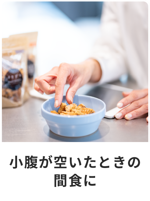 ふだんの間食に置き換えて
