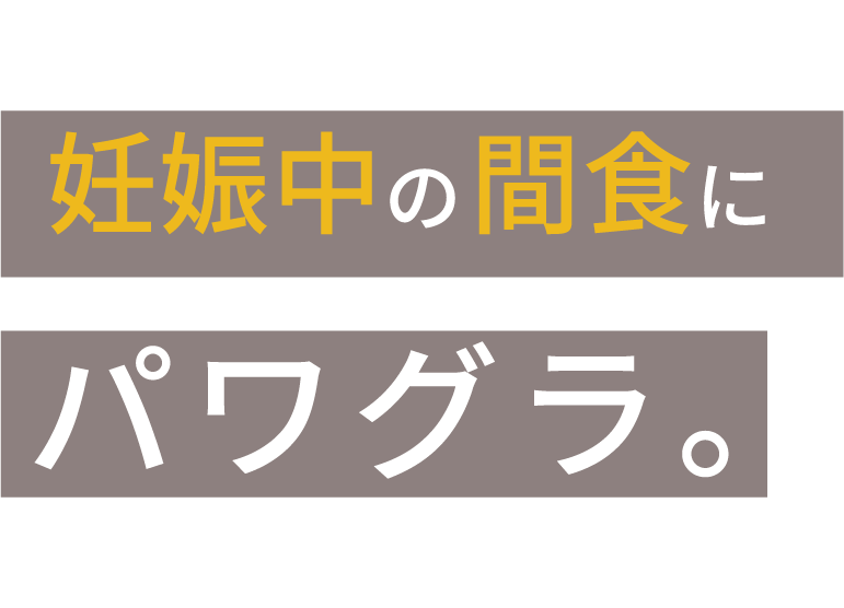 妊娠中の間食にパワグラ。