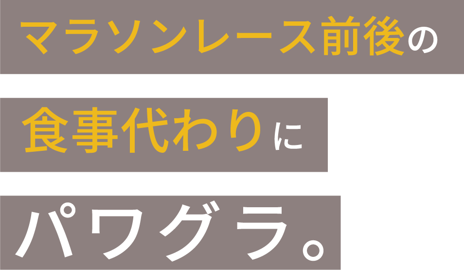 マラソンレース前後の食事代わりにパワグラ。